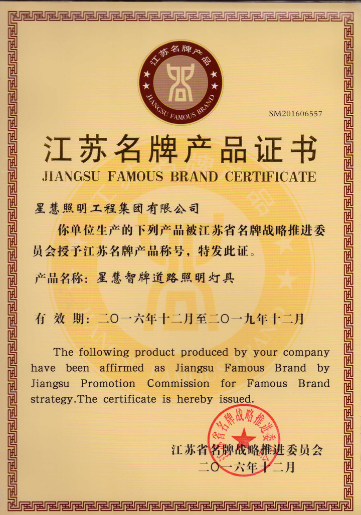 江蘇名牌產品證書