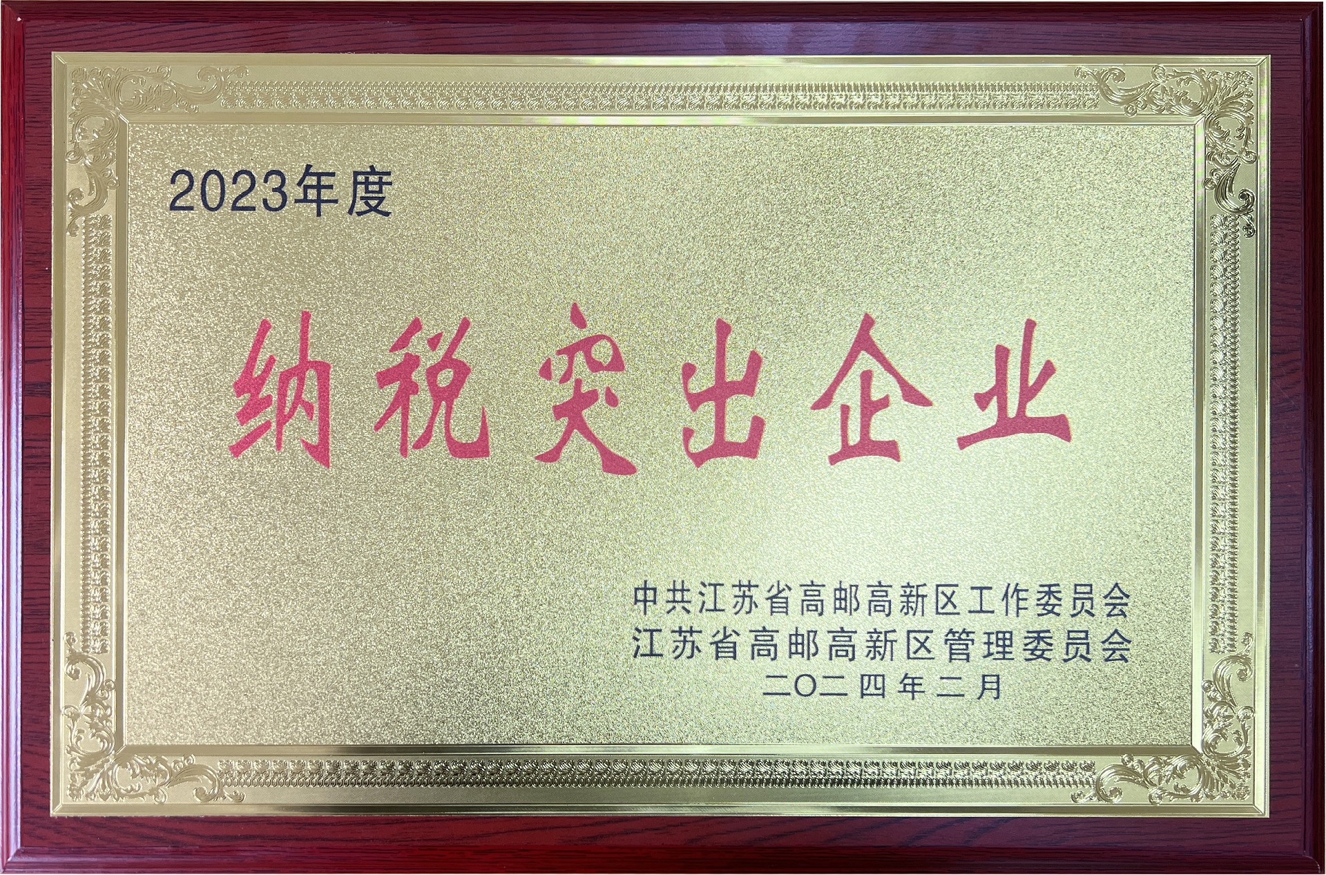 納稅突出企業