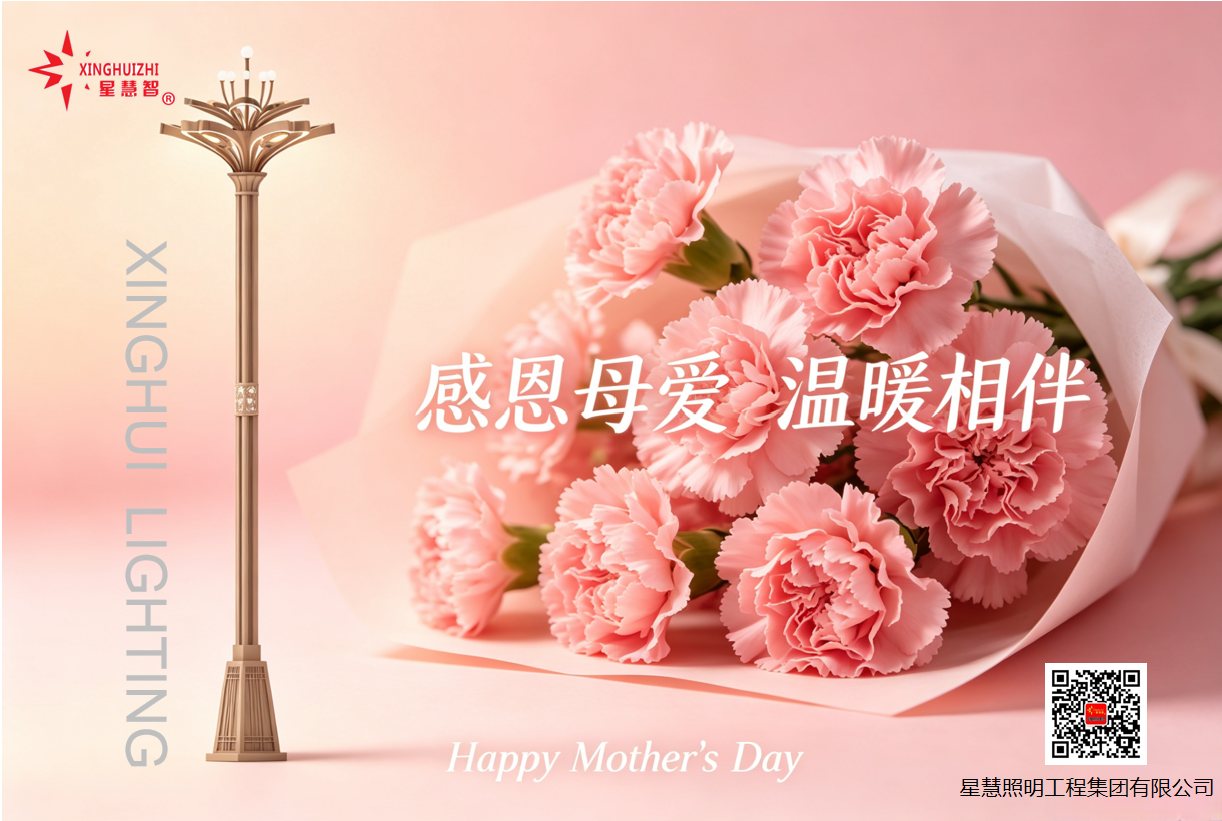 星慧照明||以光為禮，致敬每一位偉大的母親！